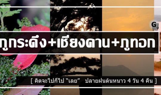 cover ภูกระดึง+เชียงคาน+ภูทอก เรื่องเก่ามาเล่าใหม่เพราะมันประทับใจจริงๆ