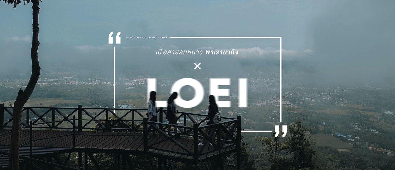 cover เมื่อสายลมหนาว พาเรามาถึง “เลย”