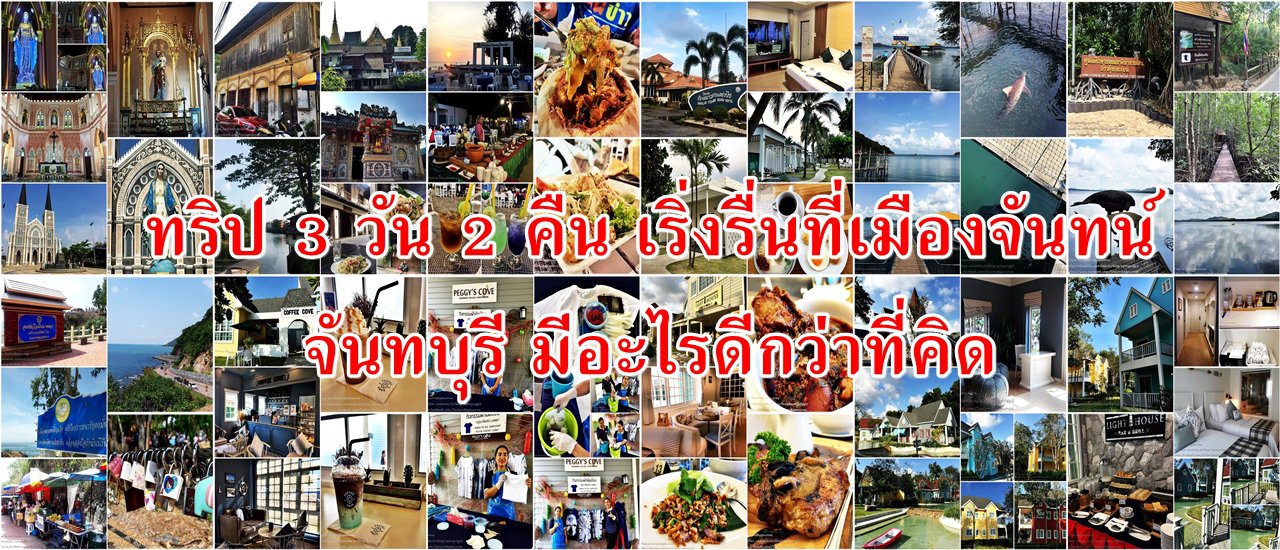 cover ทริป 3 วัน 2 คืน เริ่งรื่นที่เมืองจันทน์ จันทบุรี มีอะไรดีกว่าที่คิด