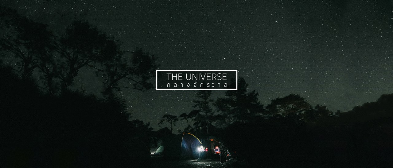 cover เดินทางสู่จักรวาล ที่ยอดภูเรือ