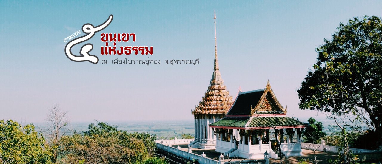 cover ตามรอย "๕ ขุนเขาแห่งธรรม" ณ เมืองโบราณอู่ทอง จังหวัดสุพรรณบุรี