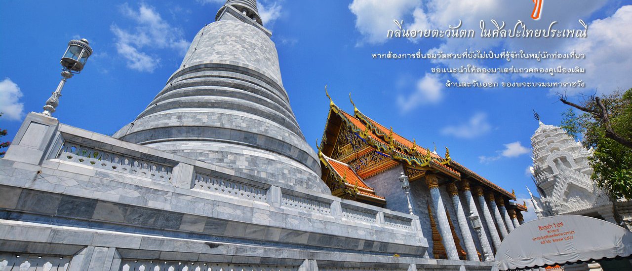 cover เส้นทางเลียบคลองคูเมือง กลิ่นอายตะวันตก ในศิลปะไทยประเพณี