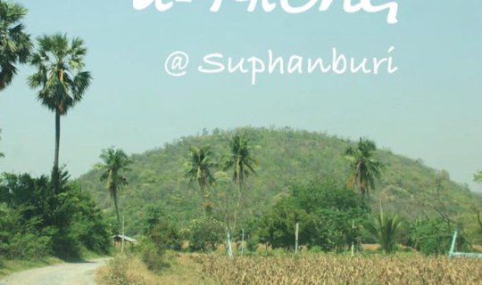 cover บ้านฉันมีอะไร “เมืองโบราณอู่ทอง”