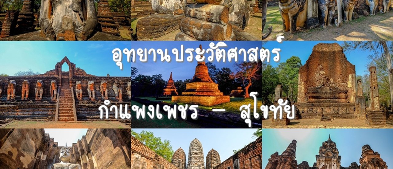 cover เที่ยว 2 เมืองประวัติศาสตร์ กำแพงเพชร สุโขทัย