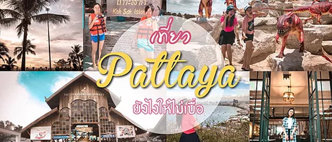 cover [รีวิวไทย] 15 วิธีเที่ยวพัทยา(Pattaya) ยังไงให้ไม่เบื่อ!