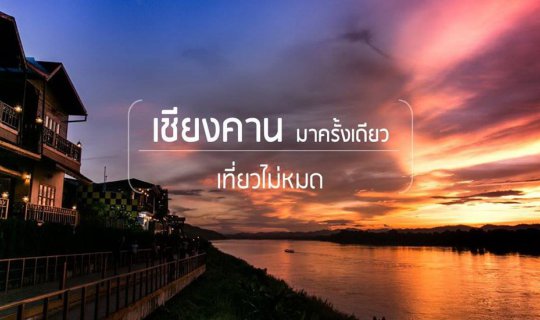 Cover เชียงคานมาครั้งเดียว เที่ยวไม่หมด...