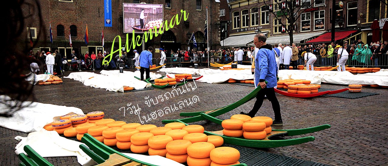 cover 7วัน...ขับรถกันไปในฮอลแลนด์(6)