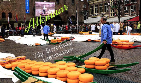 cover 7วัน...ขับรถกันไปในฮอลแลนด์(6)