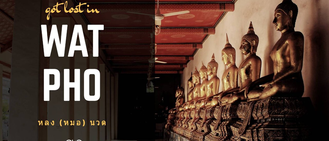 cover หลง (หมอ) นวด : Got lost in Wat Pho
