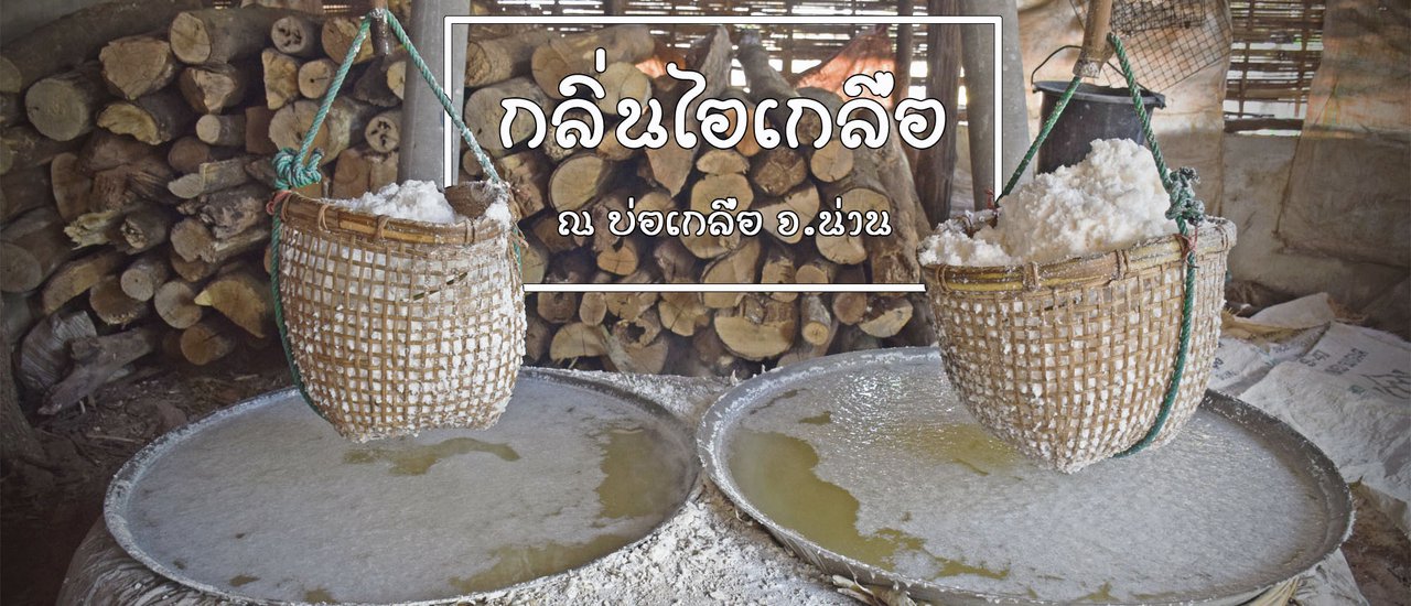cover กลิ่นไอเกลือ ณ บ่อเกลือ จ.น่าน