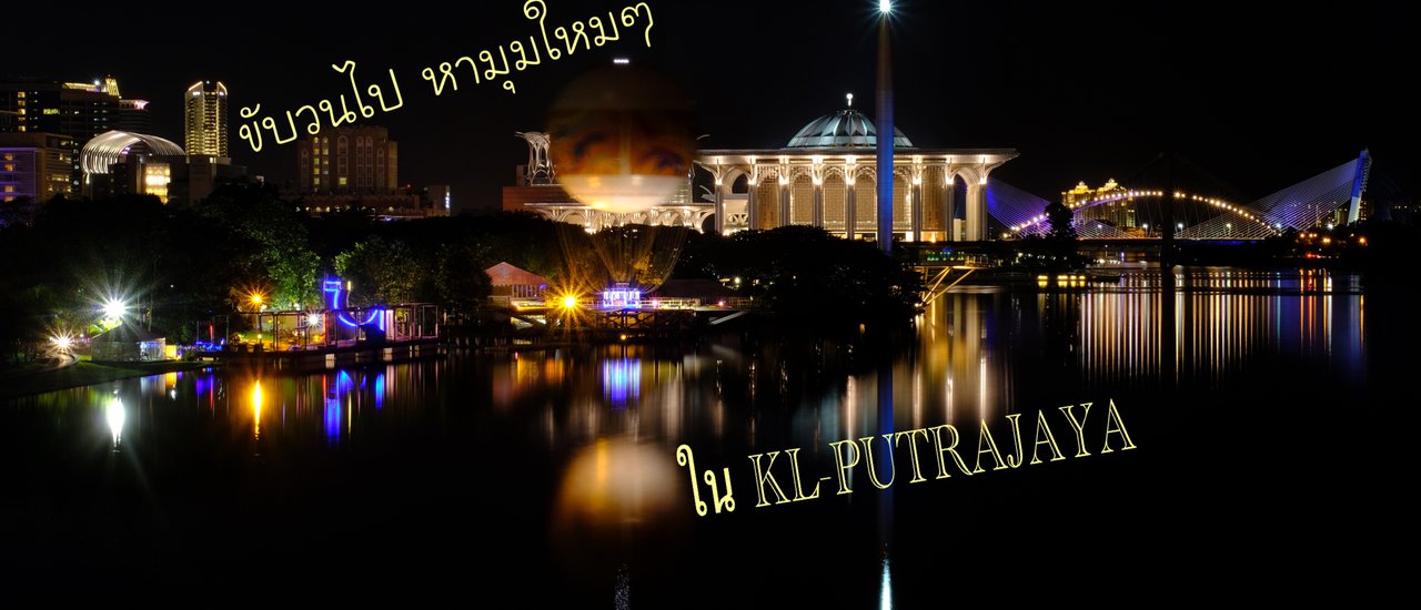 cover ขับวนไป หามุมใหม่ๆ ใน KL-PUTRAJAYA