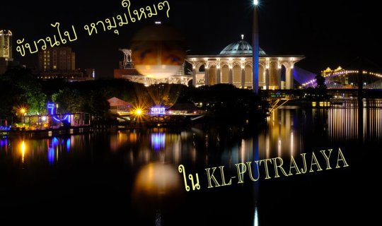 cover ขับวนไป หามุมใหม่ๆ ใน KL-PUTRAJAYA