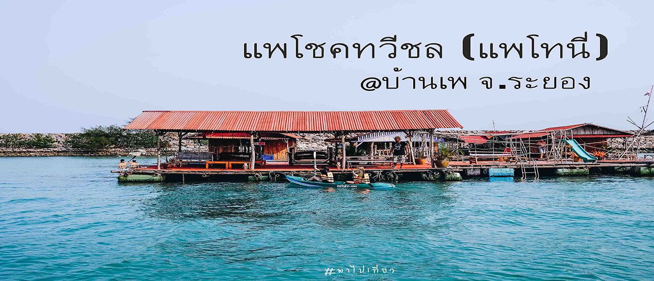 cover แพโชคทวีชล (โทนี่)