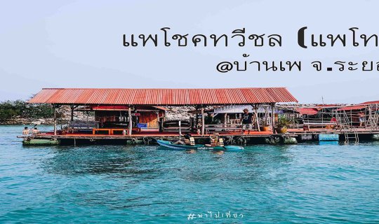 cover แพโชคทวีชล (โทนี่)
