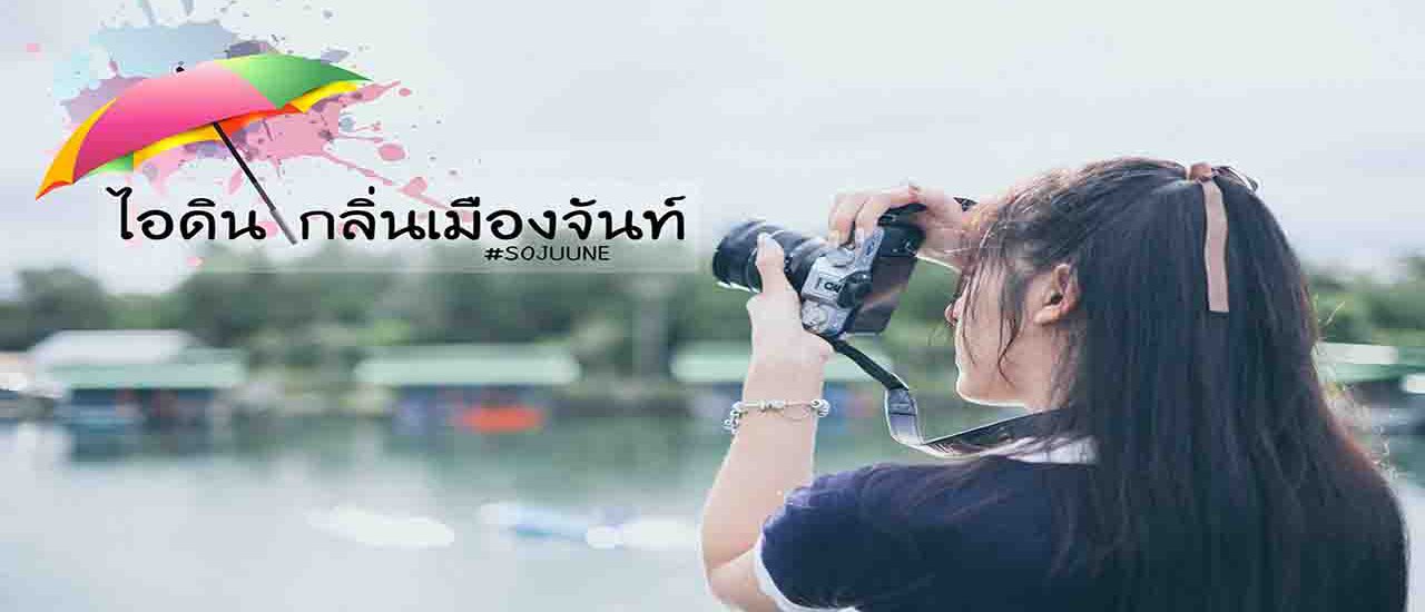 cover ไอดิน กลิ่นเมืองจันท์