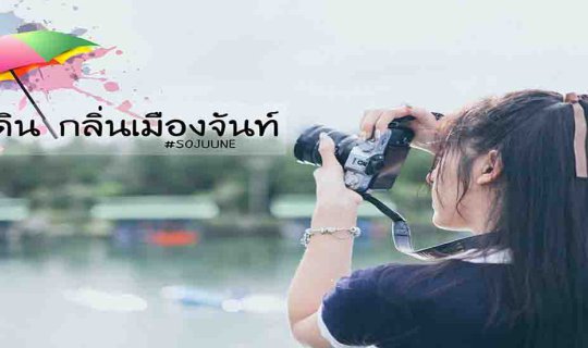 Cover ไอดิน กลิ่นเมืองจันท์...