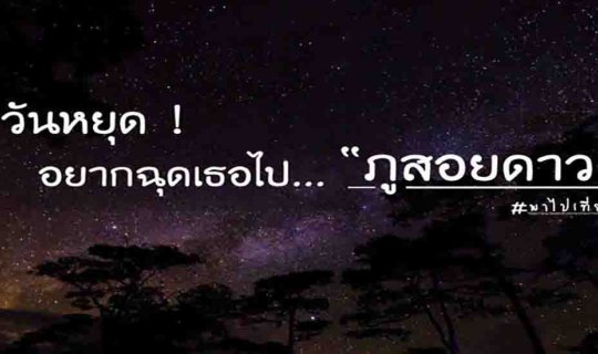 Cover วันหยุด ! อยากฉุดเธอไปภูสอยดาว...