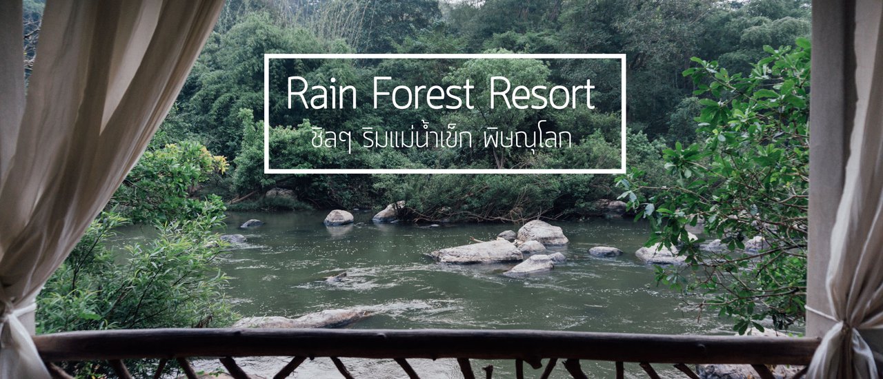cover ชิลๆ ริมแม่น้ำเข็ก พิษณุโลก