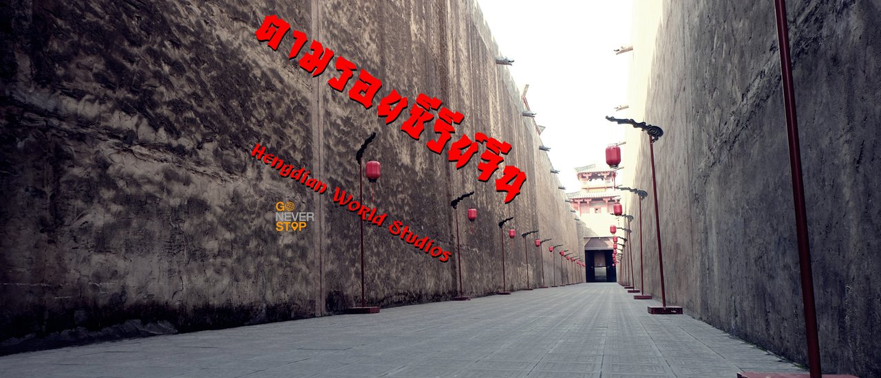 cover ตามรอยซีรี่ย์จีนที่เหิงเตี้ยน