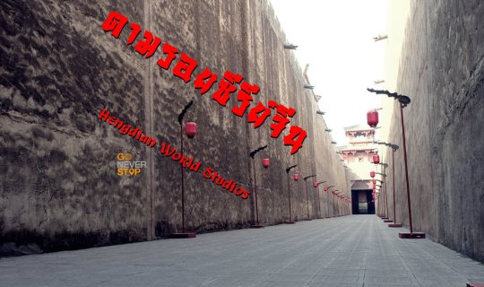 Cover ตามรอยซีรี่ย์จีนที่เหิงเตี้ยน...