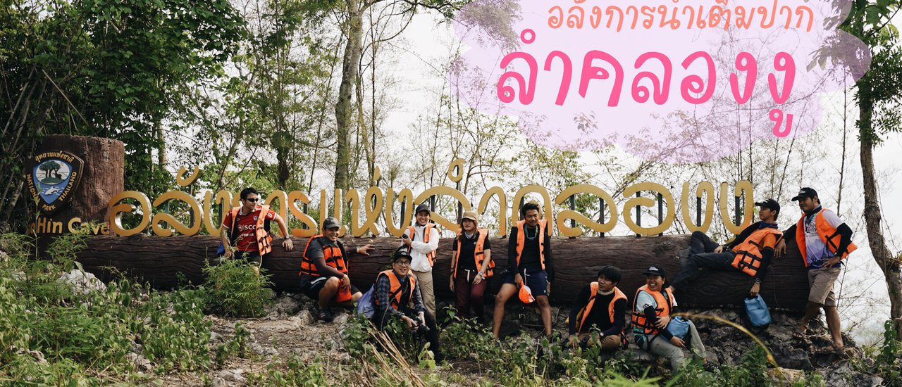 cover ลำคลองงู : กางเต็นท์ ปีนเขา โดดน้ำ ลอยคอ ลำคลองงู