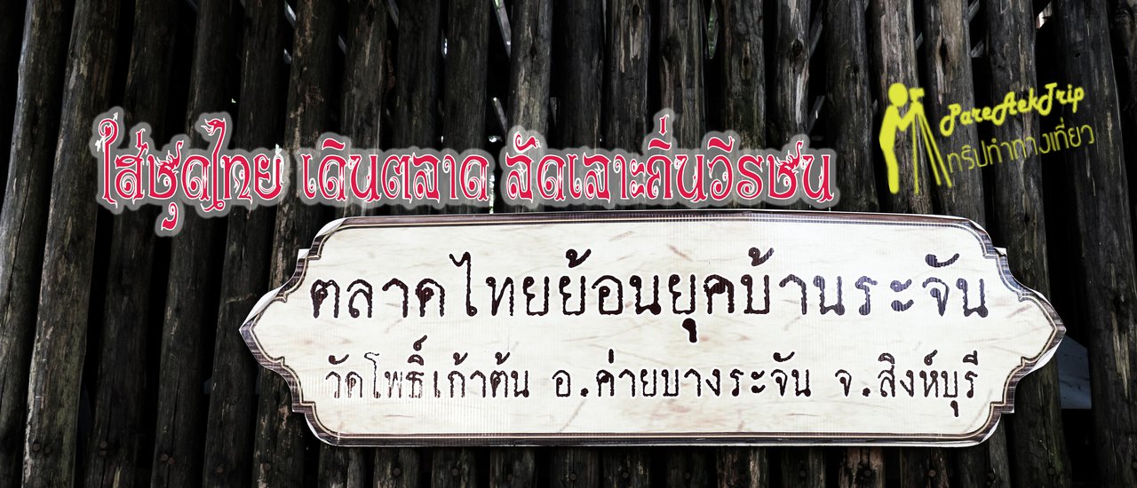 cover ใส่ชุดไทย เดินตลาดไทยย้อนยุคบ้านระจัน