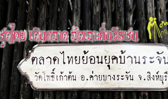 cover ใส่ชุดไทย เดินตลาดไทยย้อนยุคบ้านระจัน