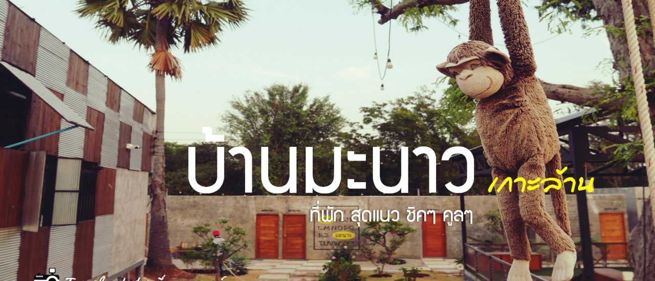 cover บ้านมะนาว เกาะล้าน....ที่พัก ชิคๆ คูลๆ