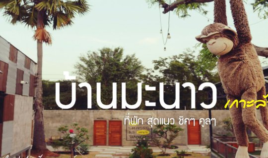 cover บ้านมะนาว เกาะล้าน....ที่พัก ชิคๆ คูลๆ