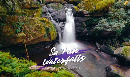 Cover น้ำตกสะปัน อุทยานแห่งชาติขุนน่าน...