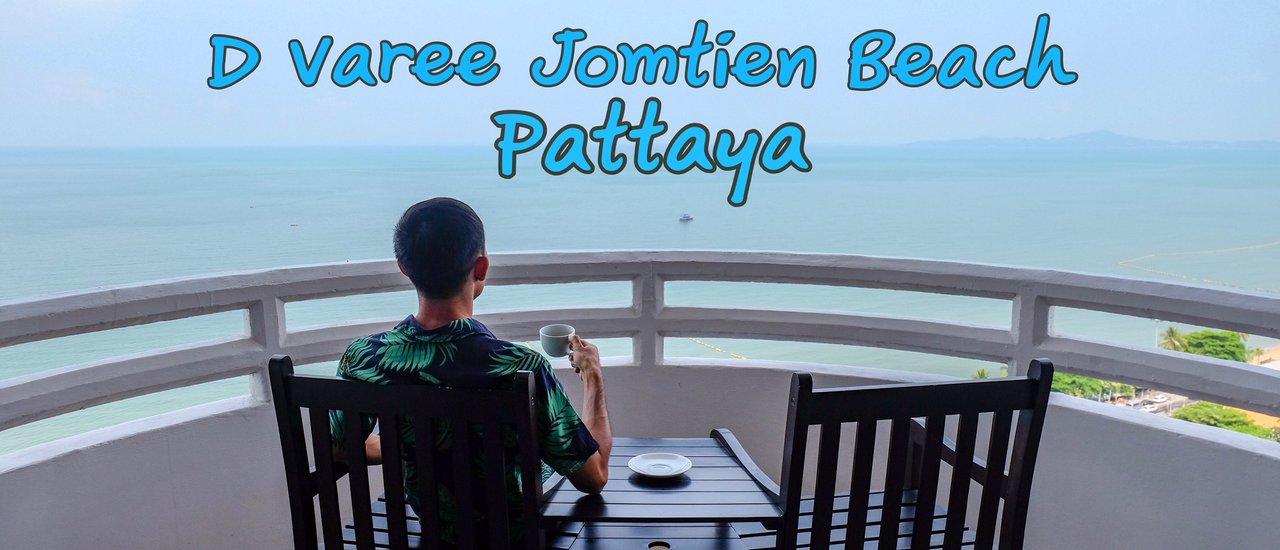 cover พักผ่อนชิลๆนั่งชมวิวทะเล : D Varee Jomtien Beach Pattaya