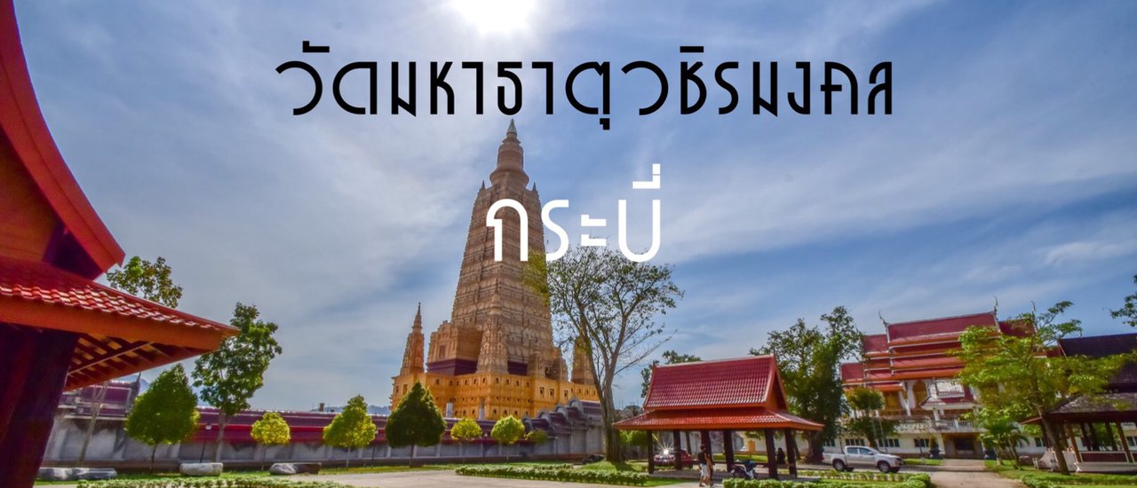 cover เขาเล่าว่าถ้ามากระบี่ ไม่มาวัดมหาธาตุวชิรมงคล คุณอาจจะเสียใจไปตลอดชีวิตเลยทีเดียว