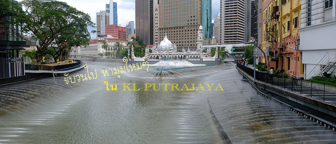cover ขับวนไป หามุมใหม่ใน KL-PUTRAJAYA(2)