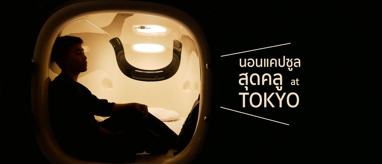 cover Hostel สุดคูลครั้งแรกในชีวิต – Nine Hours Hostel Shinjuku-North at Shin Okubo Station