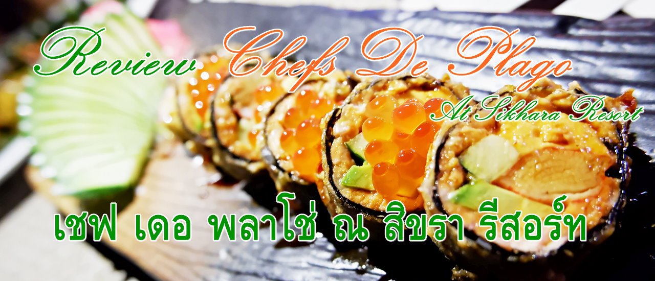 cover เที่ยวอ่าวอุดม พา Review Chefs De Plago At Sikhara Resort (เชฟ เดอ พลาโช่ ณ สิขรา พลาโซ รีสอร์ท)