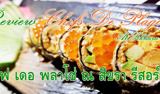 cover เที่ยวอ่าวอุดม พา Review Chefs De Plago At Sikhara Resort (เชฟ เดอ พลาโช่ ณ สิขรา พลาโซ รีสอร์ท)