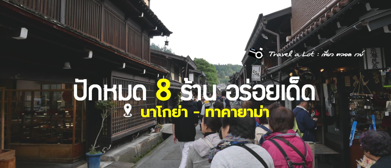 cover ปักหมุด 8 ร้าน อร่อยเด็ด  นาโกย่า - ทาคายาม่า