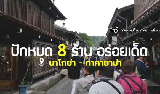 cover ปักหมุด 8 ร้าน อร่อยเด็ด  นาโกย่า - ทาคายาม่า