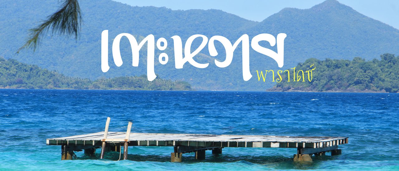 cover Koh Waii, Paradise of the Eastern