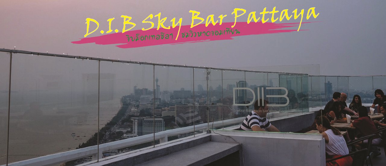 cover D.I.B Sky Bar Pattaya : จิบม็อกเทลชิลๆ ชมวิวหาดจอมเทียน
