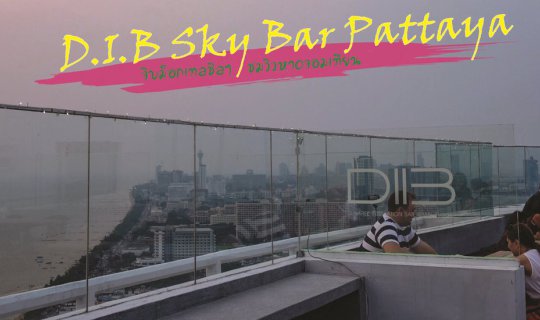 cover D.I.B Sky Bar Pattaya : จิบม็อกเทลชิลๆ ชมวิวหาดจอมเทียน