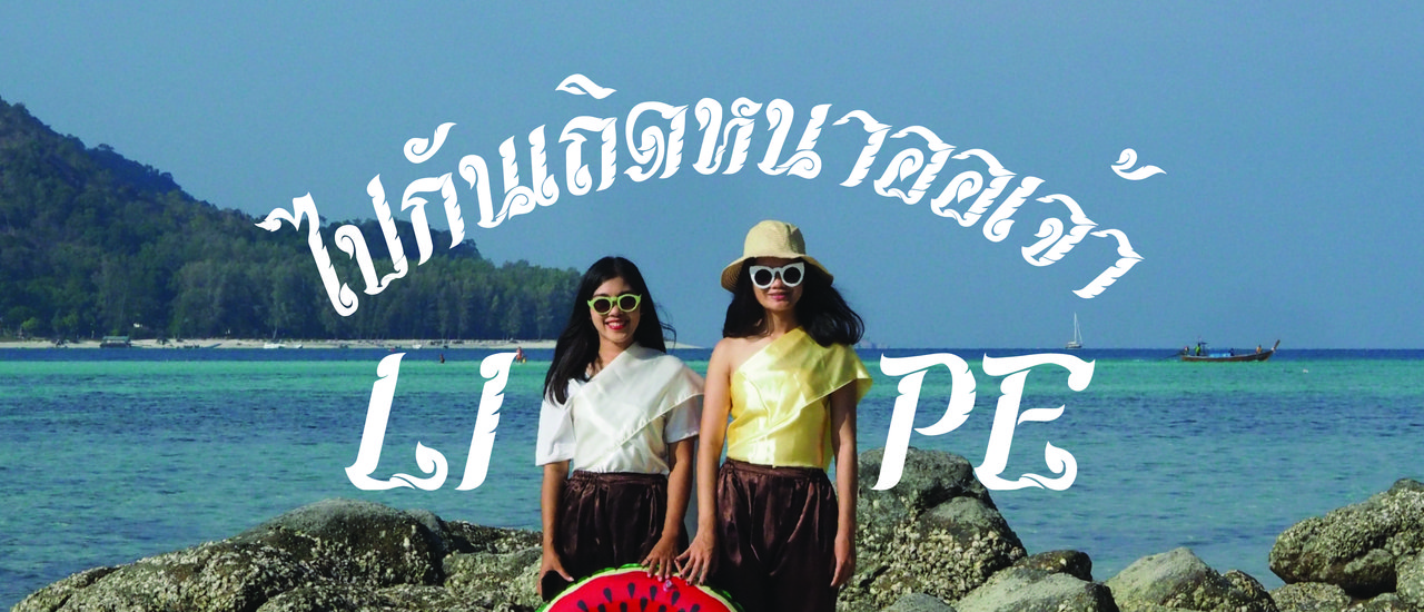 cover ไปกันเถิดหนาออเจ้า ... LIPE ISLAND