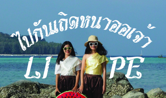 cover ไปกันเถิดหนาออเจ้า ... LIPE ISLAND