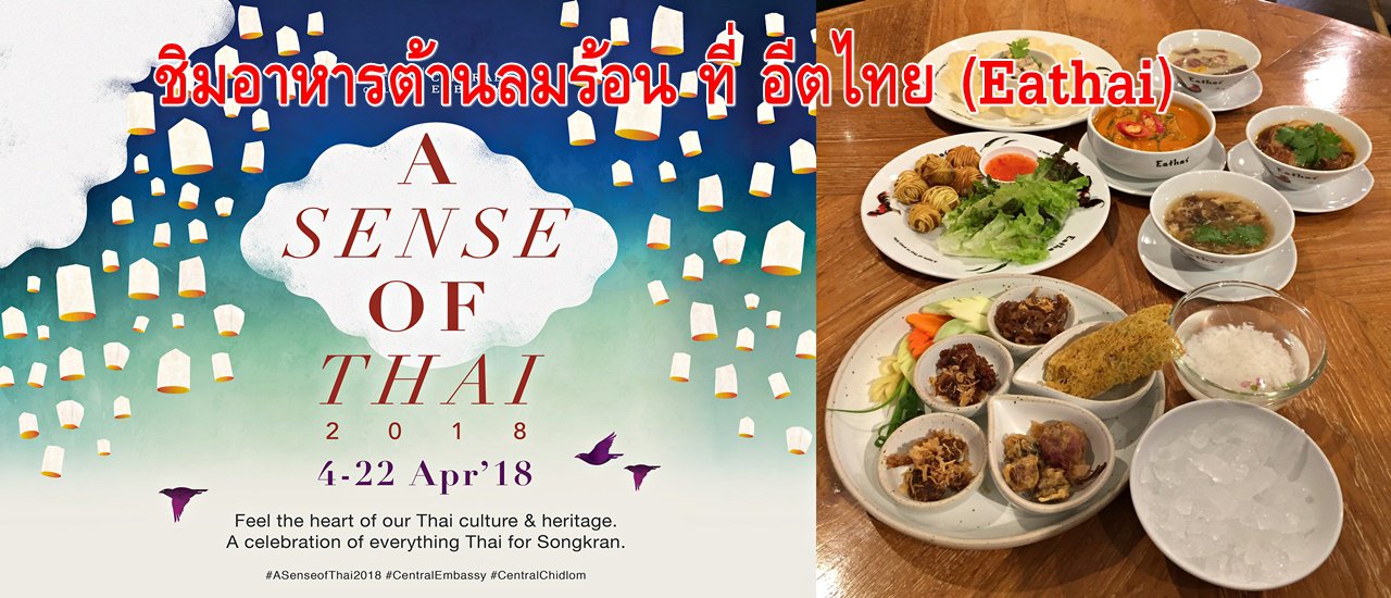 cover ชิมอาหารต้านลมร้อน ที่ อีตไทย (Eathai) ในเทศกาล  “A Sense of Thai 2018” (อะเซ้นส์ ออฟ ไทย 2018)