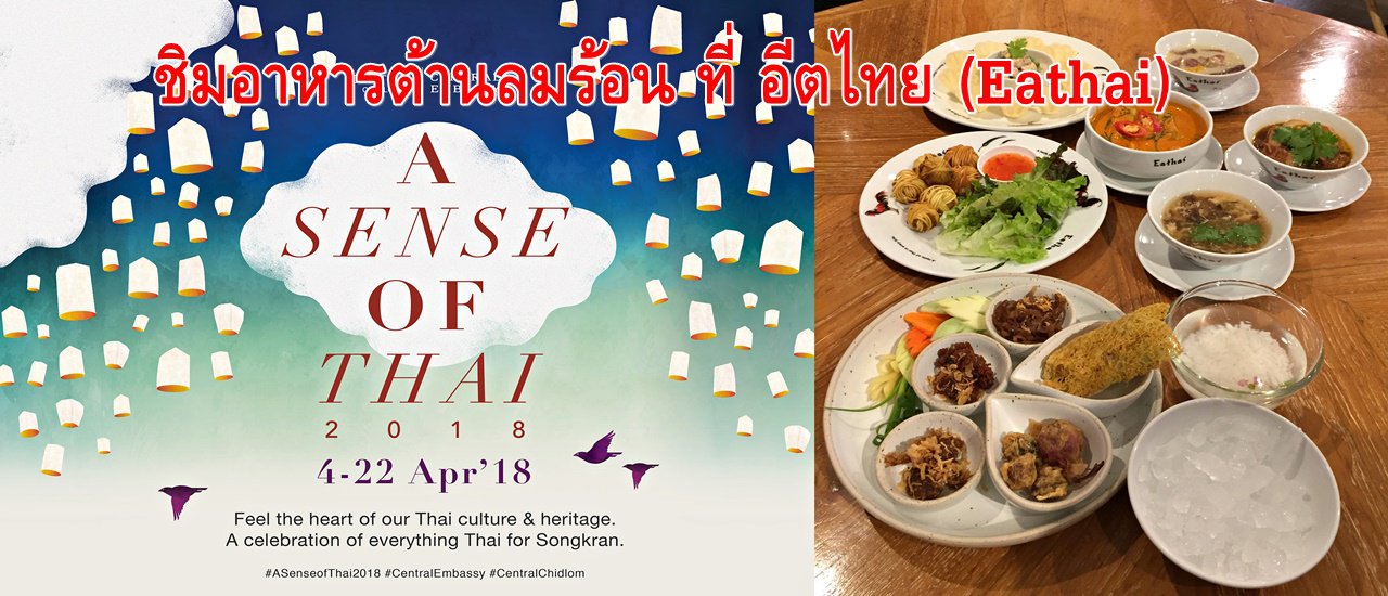 cover ชิมอาหารต้านลมร้อน ที่ อีตไทย (Eathai) ในเทศกาล “A Sense of Thai 2018” (อะเซ้นส์ ออฟ ไทย 2018)