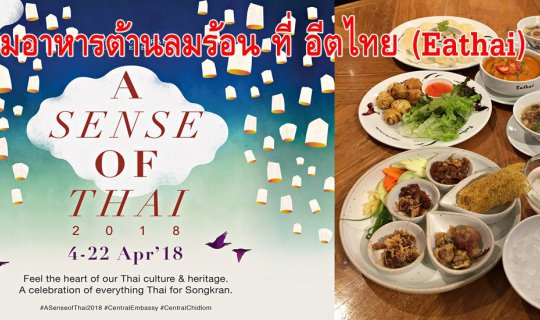 cover ชิมอาหารต้านลมร้อน ที่ อีตไทย (Eathai) ในเทศกาล  “A Sense of Thai 2018” (อะเซ้นส์ ออฟ ไทย 2018)