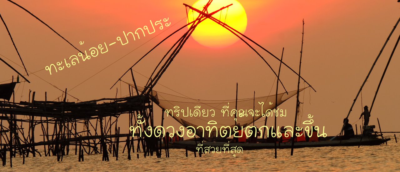 cover ปากประ - ทะเลน้อย...ถ่ายดวงอาทิตย์ขึ้นและตกสวยที่สุด...ในทริปเดียว