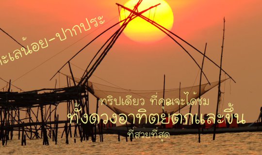 cover ปากประ - ทะเลน้อย...ถ่ายดวงอาทิตย์ขึ้นและตกสวยที่สุด...ในทริปเดียว