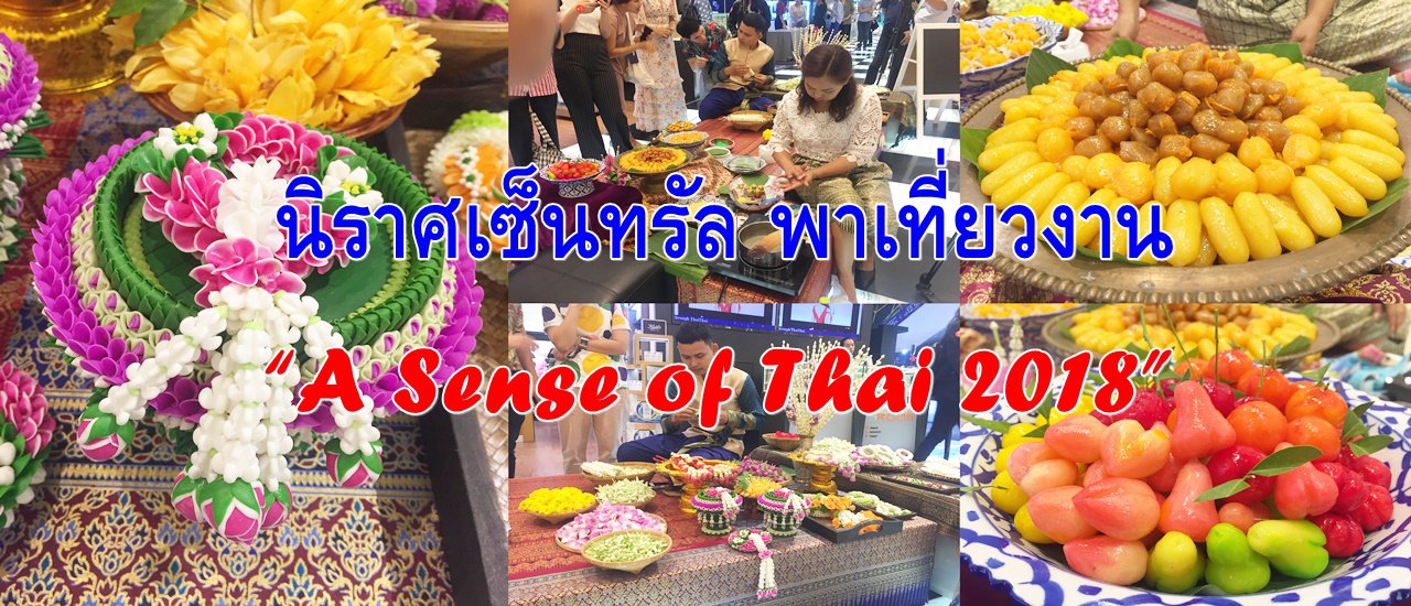 cover นิราศเซ็นทรัล พาเที่ยวงาน “A Sense of Thai 2018”