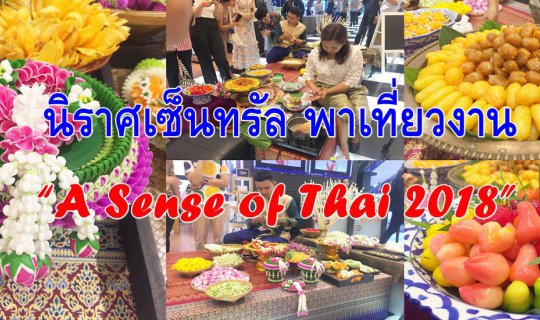 cover นิราศเซ็นทรัล พาเที่ยวงาน “A Sense of Thai 2018”